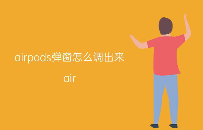 airpods弹窗怎么调出来 air pods pro苹果手机没弹窗？